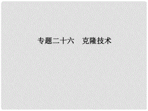 高考生物一輪總復習 專題26 克隆技術(shù)課件