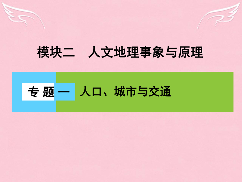 新课标高三地理二轮复习 第2部分 核心知识突破 模块2 人文地理事象与原理 专题1 人口、城市与交通课件_第1页