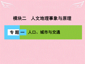 新課標高三地理二輪復習 第2部分 核心知識突破 模塊2 人文地理事象與原理 專題1 人口、城市與交通課件