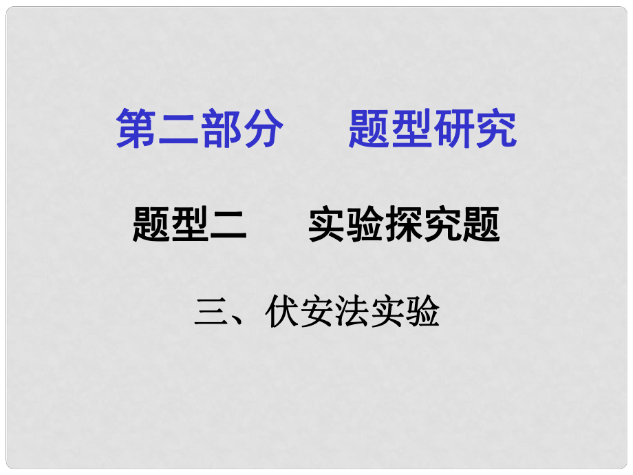 甘肅中考物理 第二部分 專題講解 題型二 實(shí)驗(yàn)探究題（三 伏安法實(shí)驗(yàn)）課件 新人教版_第1頁(yè)