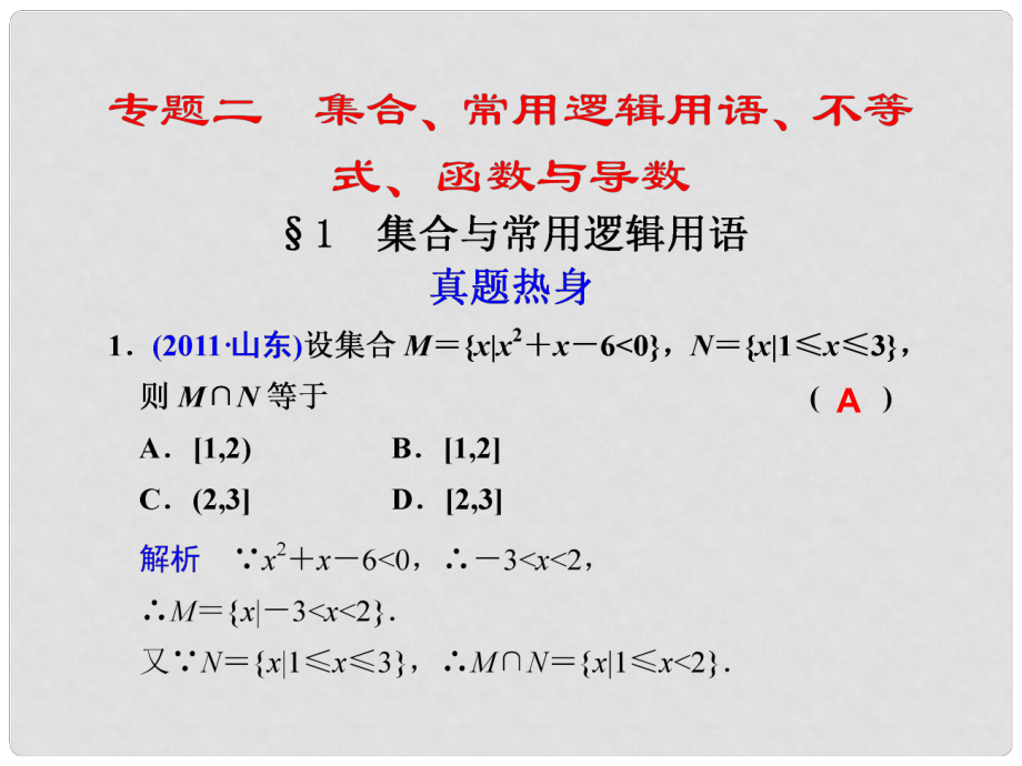 高考数学复习 专题二第1讲 集合与常用逻辑用语课件 理_第1页