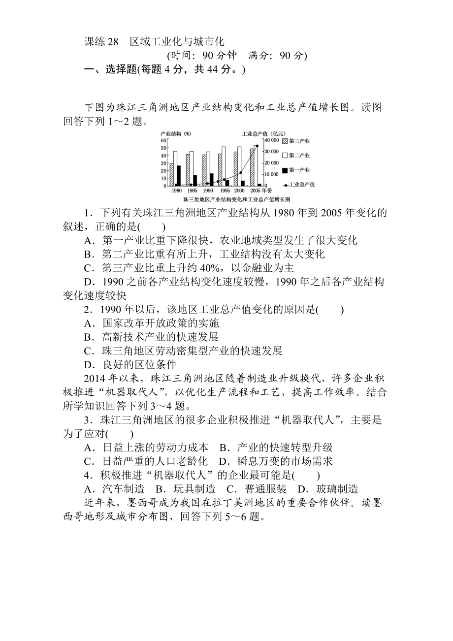 高考地理人教版第一輪總復(fù)習(xí)全程訓(xùn)練：第十一章 區(qū)域可持續(xù)發(fā)展 課練28 Word版含解析_第1頁(yè)