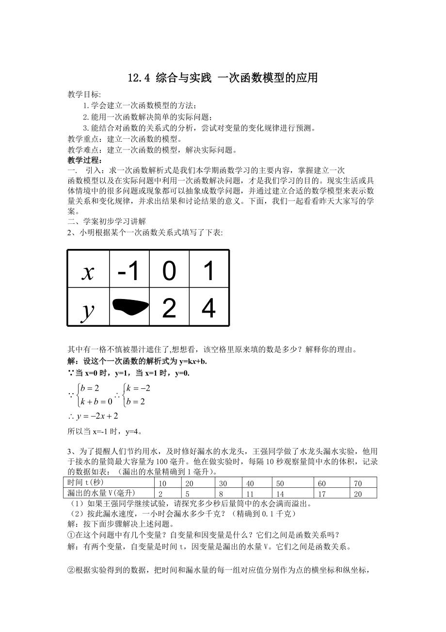 【沪科版】八年级数学上册教案12.4 综合与实践 一次函数模型的应用2_第1页
