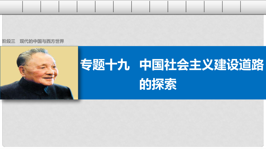 高考?xì)v史二輪復(fù)習(xí) 階段三 現(xiàn)代的中國與西方世界 專題十九 中國社會主義建設(shè)道路的探索課件_第1頁