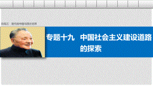 高考?xì)v史二輪復(fù)習(xí) 階段三 現(xiàn)代的中國(guó)與西方世界 專題十九 中國(guó)社會(huì)主義建設(shè)道路的探索課件