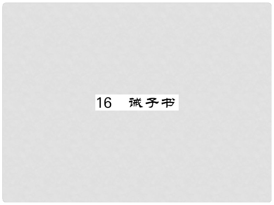 季版七年級語文上冊 第四單元 16《誡子書》課件 新人教版_第1頁