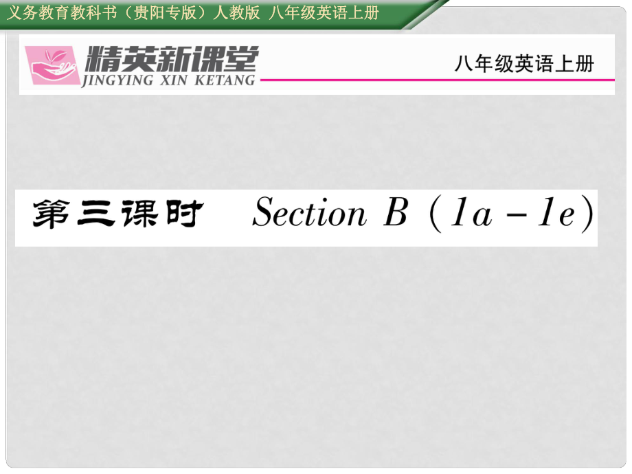 八年級(jí)英語上冊(cè) Unit 2 How often do you exercise（第3課時(shí)）Section B（1a1e）課件 （新版）人教新目標(biāo)版1_第1頁