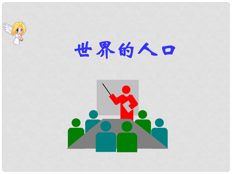 七年級(jí)地理上冊(cè) 第三章 第三節(jié) 世界的語(yǔ)言與宗教課件 湘教版_第1頁(yè)