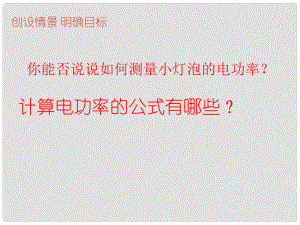 名師課堂九年級(jí)物理全冊 第18章 第3節(jié) 測量小燈泡的電功率課件 （新版）新人教版