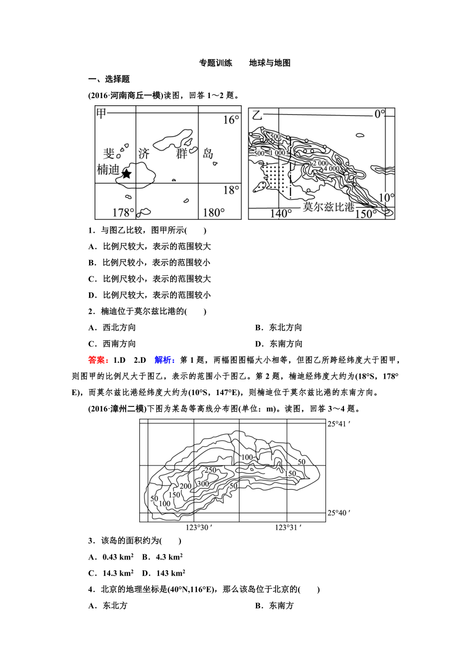 高考地理一輪復(fù)習(xí)專題訓(xùn)練 地球與地圖 Word版含答案_第1頁