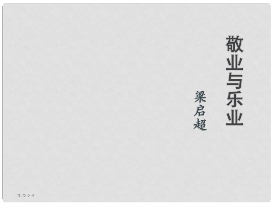 九年级语文上册 第二单元 5《敬业与乐业》课件 新人教版_第1页