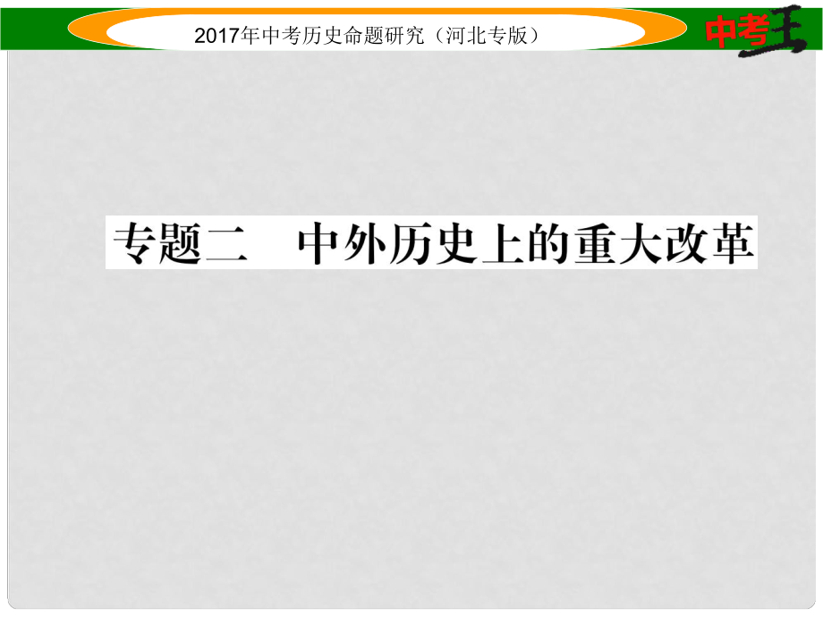 中考歷史總復(fù)習(xí) 第三編 政史綜合速查 專題二 中外歷史上的重大改革課件_第1頁