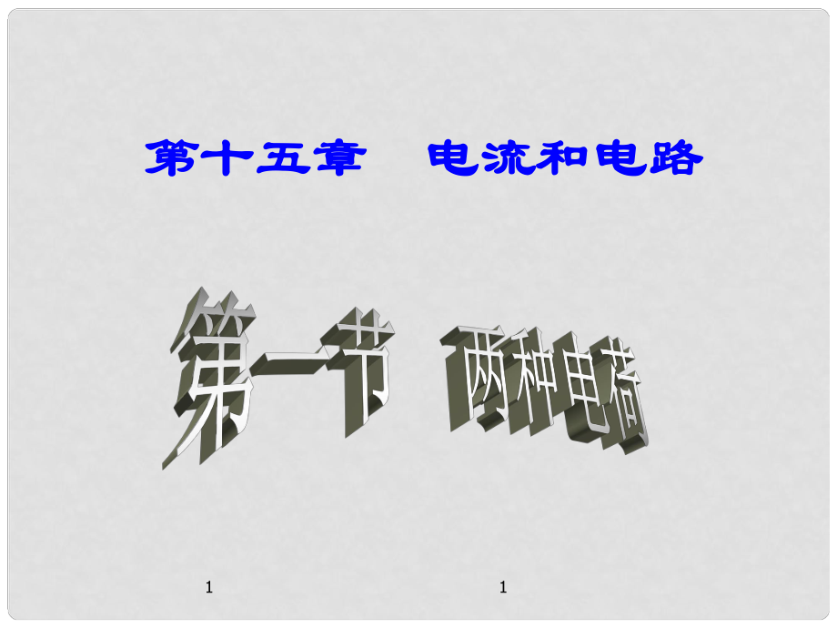 名師課堂九年級物理全冊 第15章 第1節(jié) 兩種電荷課件 （新版）新人教版_第1頁