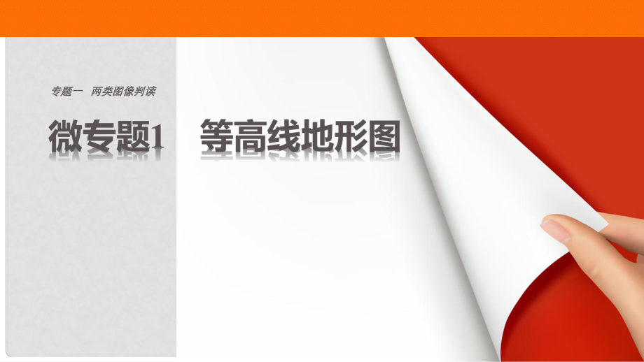 高考地理三輪沖刺 考前3個(gè)月 考前回扣 專題一 兩類圖像判讀 微專題1 等高線地形圖課件_第1頁(yè)