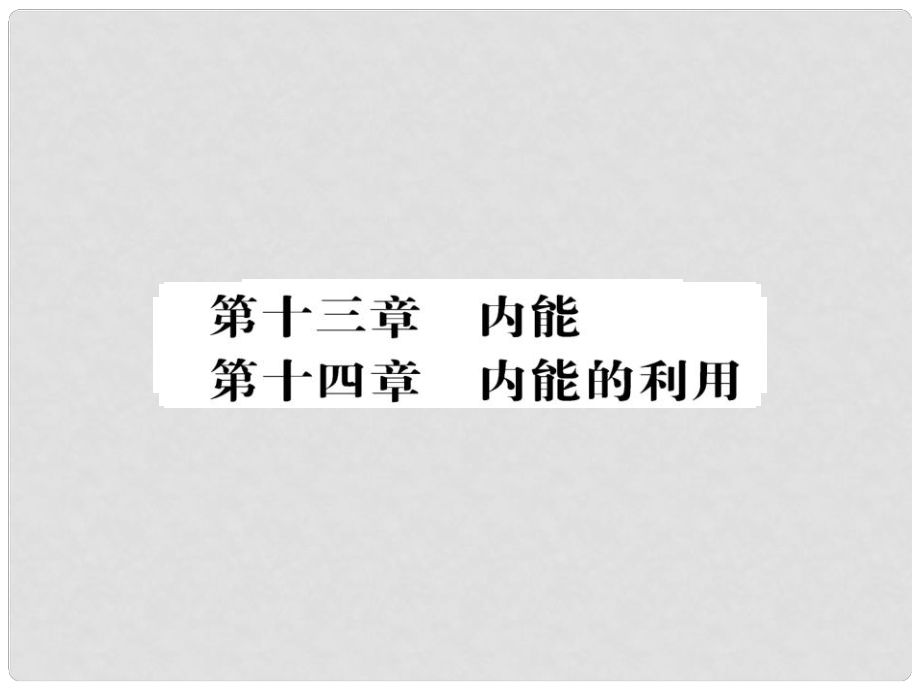 中考物理第一輪復(fù)習(xí) 基礎(chǔ)梳理 夯基固本 第十四章 內(nèi)能的利用習(xí)題課件 新人教版_第1頁