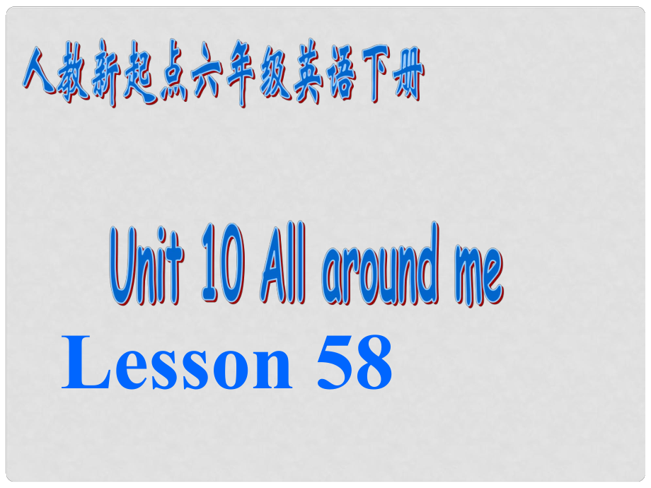 六年級英語下冊《Unit 10 All around me》（Lesson 58）課件 人教新起點_第1頁