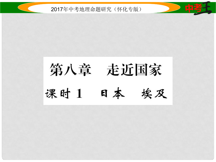 中考地理 七下 第八章 走近國家（日本 埃及）課件_第1頁