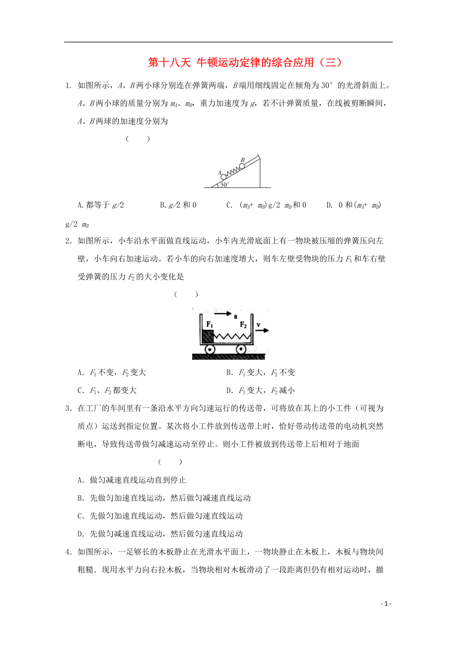 高一物理寒假作業(yè) 第十八天 牛頓運動定律的綜合應(yīng)用_第1頁