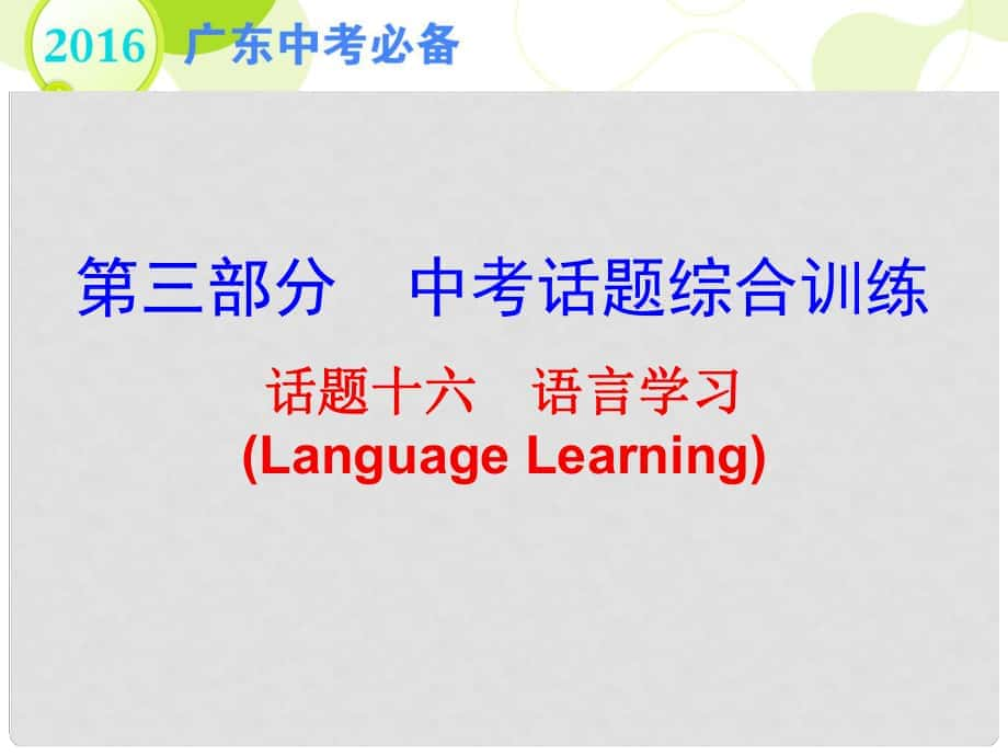 广东省中考英语 第三部分 中考话题综合训练 话题十六 语言学习复习课件_第1页