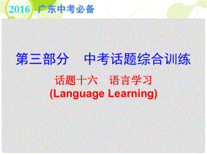 廣東省中考英語 第三部分 中考話題綜合訓(xùn)練 話題十六 語言學(xué)習(xí)復(fù)習(xí)課件