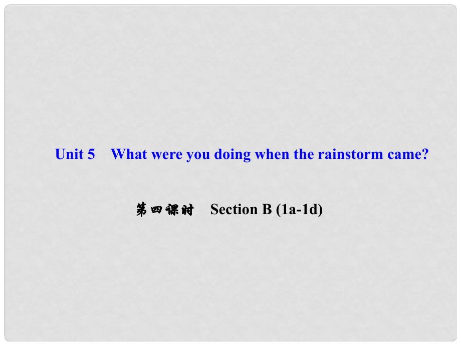 八年級英語下冊 Unit 5 What were you doing when the rainstorm came（第4課時）Section B(1a1d)課件 （新版）人教新目標版_第1頁