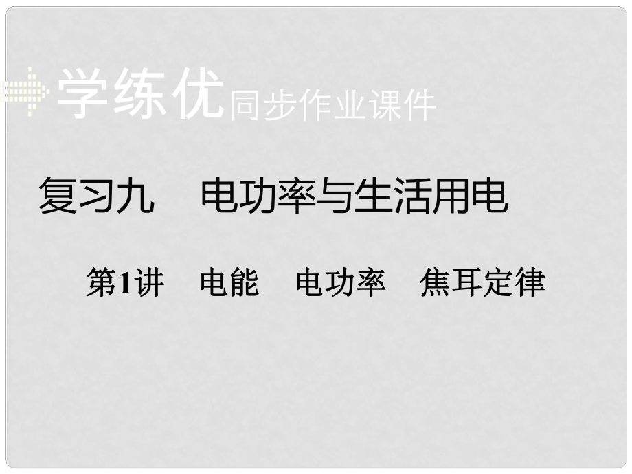 安徽省中考物理復習 專題九 電功率與生活用電 第1講 電能 電功率 焦耳定律習題課件 新人教版_第1頁