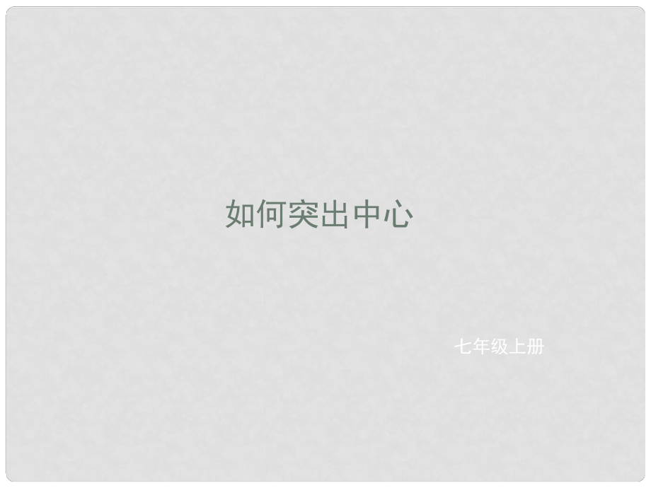 辽宁省凌海市石山初级中学七年级语文上册 如何突出中心课件 新人教版_第1页