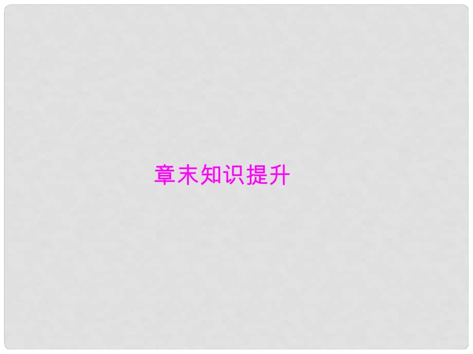 高考生物一轮总复习 第6章 从杂交育种到基因工程章末知识提升课件（必修2）_第1页