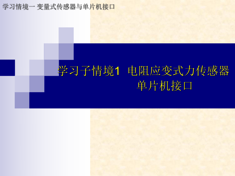 学习子情境1电阻应变式力传感器单片机接口课件_第1页