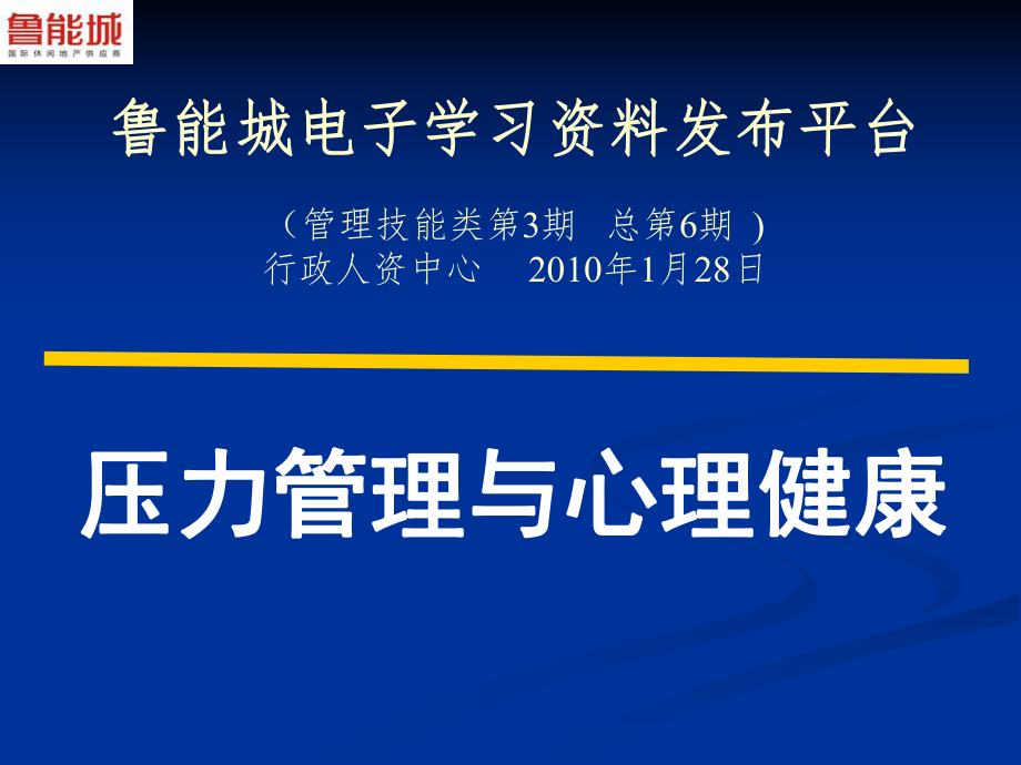 压力管理与理健康_第1页