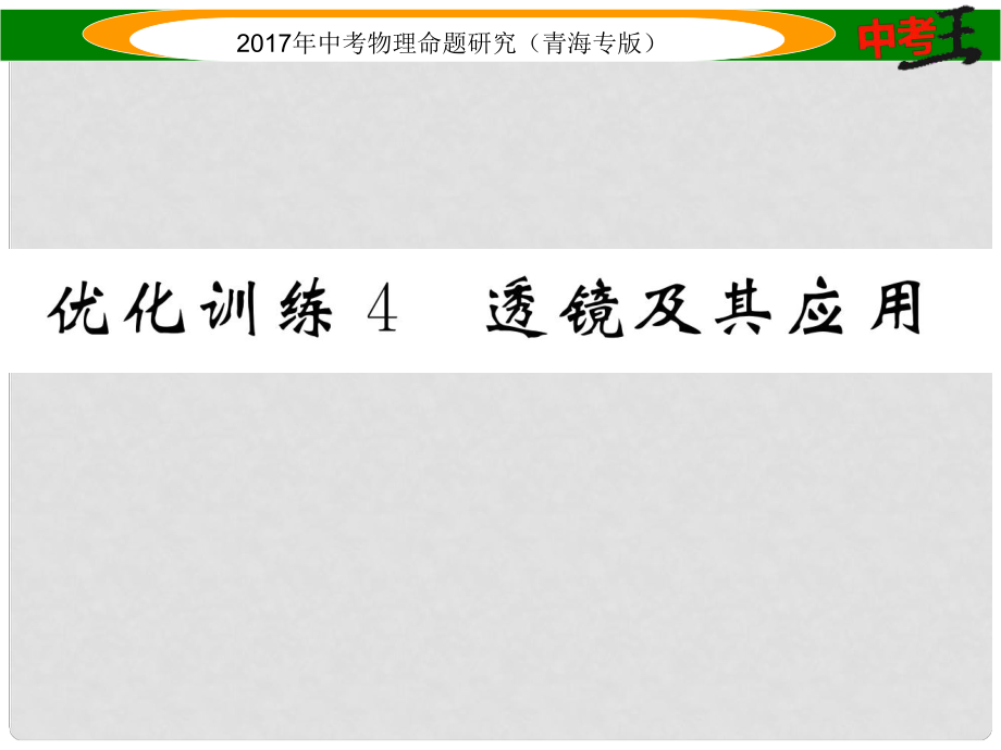 中考物理命題研究 第一編 教材知識(shí)梳理篇 第4講 透鏡及其應(yīng)用 優(yōu)化訓(xùn)練4 透鏡及其應(yīng)用課件_第1頁(yè)