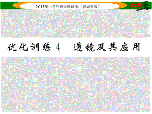 中考物理命題研究 第一編 教材知識梳理篇 第4講 透鏡及其應(yīng)用 優(yōu)化訓(xùn)練4 透鏡及其應(yīng)用課件