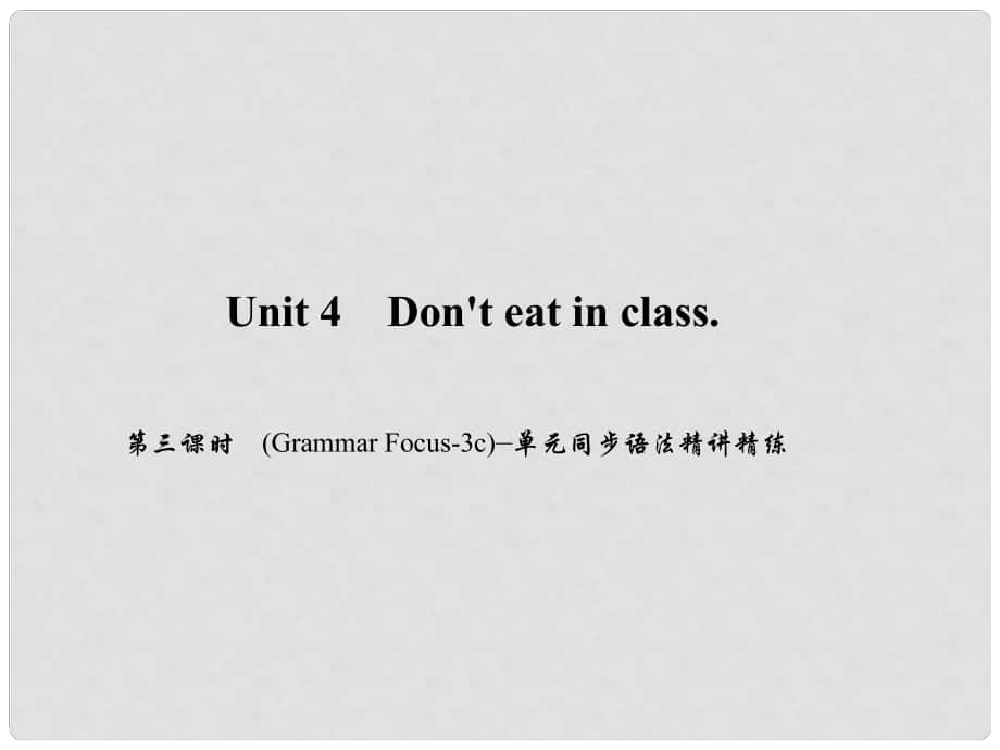 原七年級(jí)英語下冊(cè) Unit 4 Don't eat in class（第3課時(shí)）(Grammar Focus3c)同步語法精講精練課件 （新版）人教新目標(biāo)版_第1頁