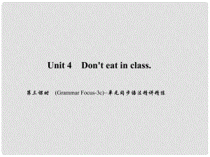 原七年級英語下冊 Unit 4 Don't eat in class（第3課時）(Grammar Focus3c)同步語法精講精練課件 （新版）人教新目標(biāo)版