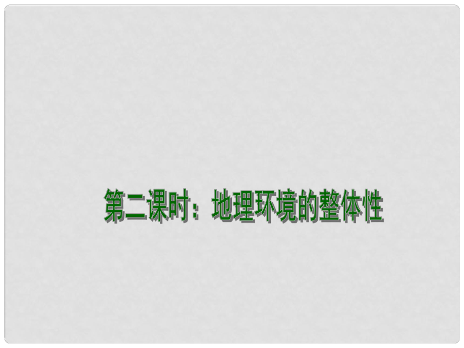 江蘇省連云港市新海實驗中學高考地理一輪復習 地理環(huán)境的整體性和差異性（第2課時）課件_第1頁