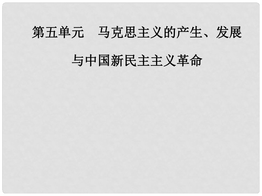 高中歷史 第五單元 馬克思主義的產(chǎn)生、發(fā)展與中國新民主主義革命 第19課 俄國十月社會主義革命課件 岳麓版必修1_第1頁