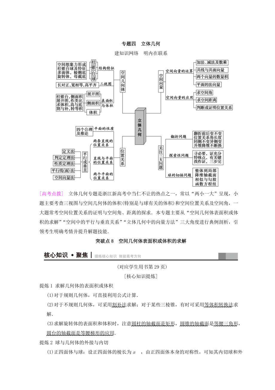 浙江高考數(shù)學(xué)二輪復(fù)習(xí)教師用書：第1部分 重點(diǎn)強(qiáng)化專題 專題4 突破點(diǎn)8 空間幾何體表面積或體積的求解 Word版含答案_第1頁