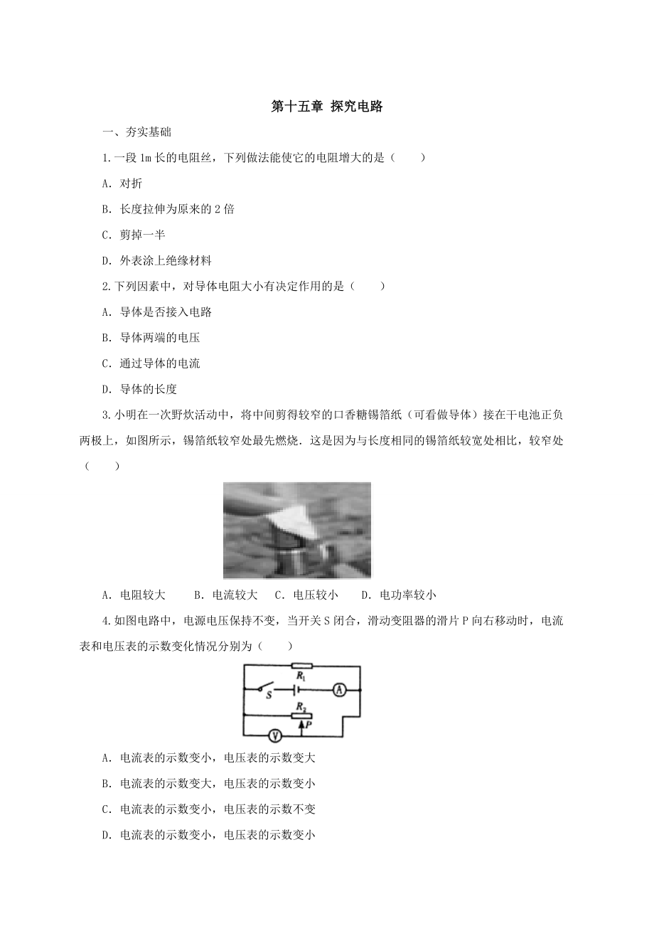 [滬科版 ]物理九年級(jí) 第15章單元檢測(cè)：探究電路含答案_第1頁(yè)