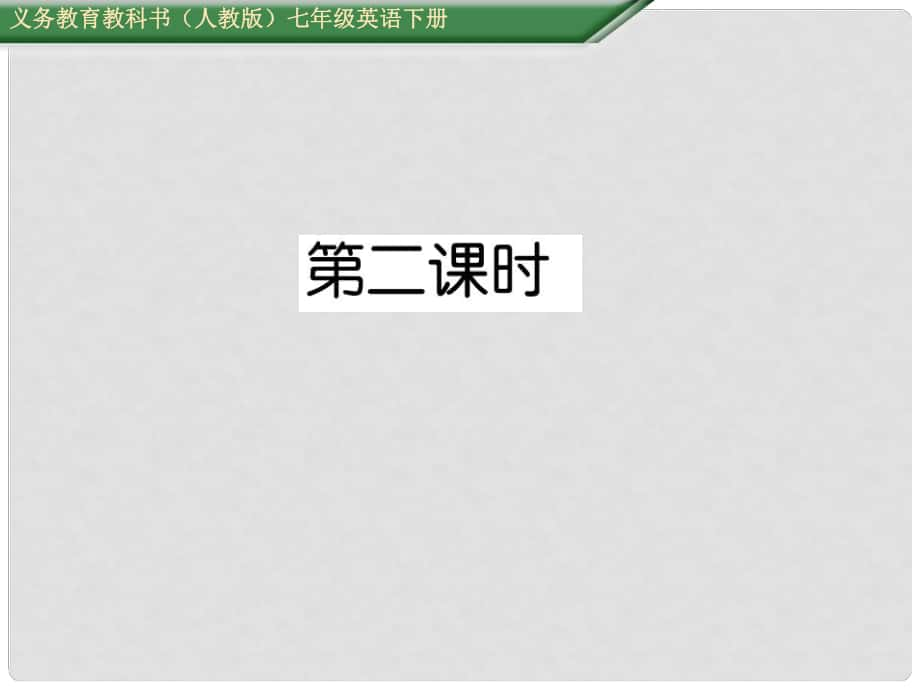 七年級(jí)英語(yǔ)下冊(cè) Unit 8 Is there a post office near here（第2課時(shí)）Section A（3a3c）課件 （新版）人教新目標(biāo)版_第1頁(yè)