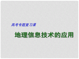 江蘇省揚州市高考地理二輪專題復(fù)習(xí) 地理信息技術(shù)的應(yīng)用課件