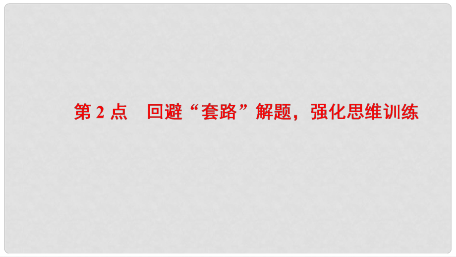 高考數(shù)學二輪專題復習與策略 名師寄語 第2點 回避“套路”解題強化思維訓練課件 理1_第1頁