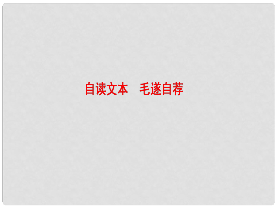 高中語文 第三單元 面對現(xiàn)實(shí)的智慧 自讀文本 毛遂自薦課件 魯人版選修《史記選讀》_第1頁