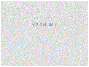 廣東省廉江市長山中學(xué)九年級化學(xué)上冊 第3單元 課題1 分子和原子 第2課時 原子課件 （新版）新人教版