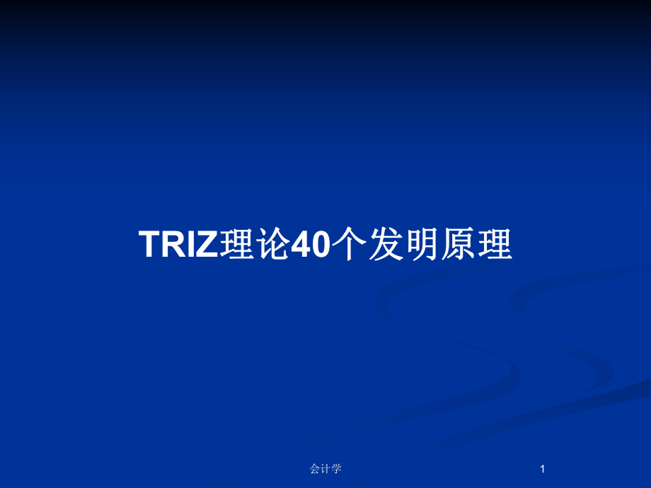 TRIZ理论40个发明原理_第1页
