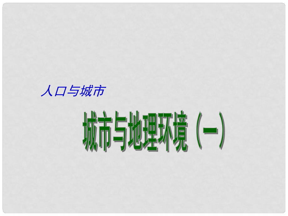 江蘇省揚(yáng)州市高考地理二輪專題復(fù)習(xí) 人口與城市 第3課時(shí) 城市與地理環(huán)境（一）課件_第1頁(yè)