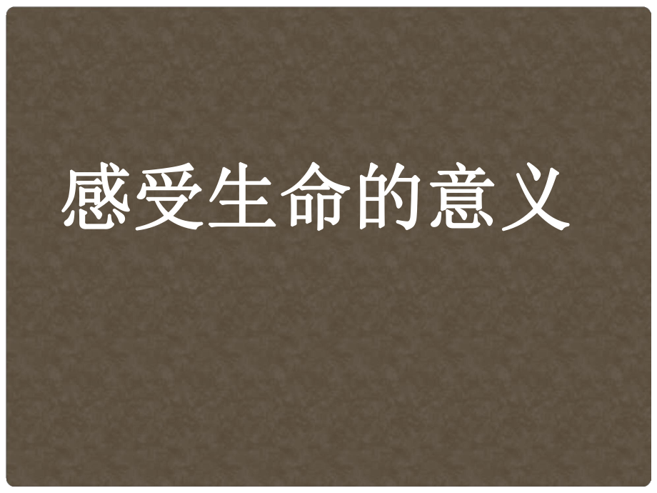 七年级政治上册 第四单元 第十课 第1框《感受生命的意义》课件 新人教版（道德与法治）_第1页