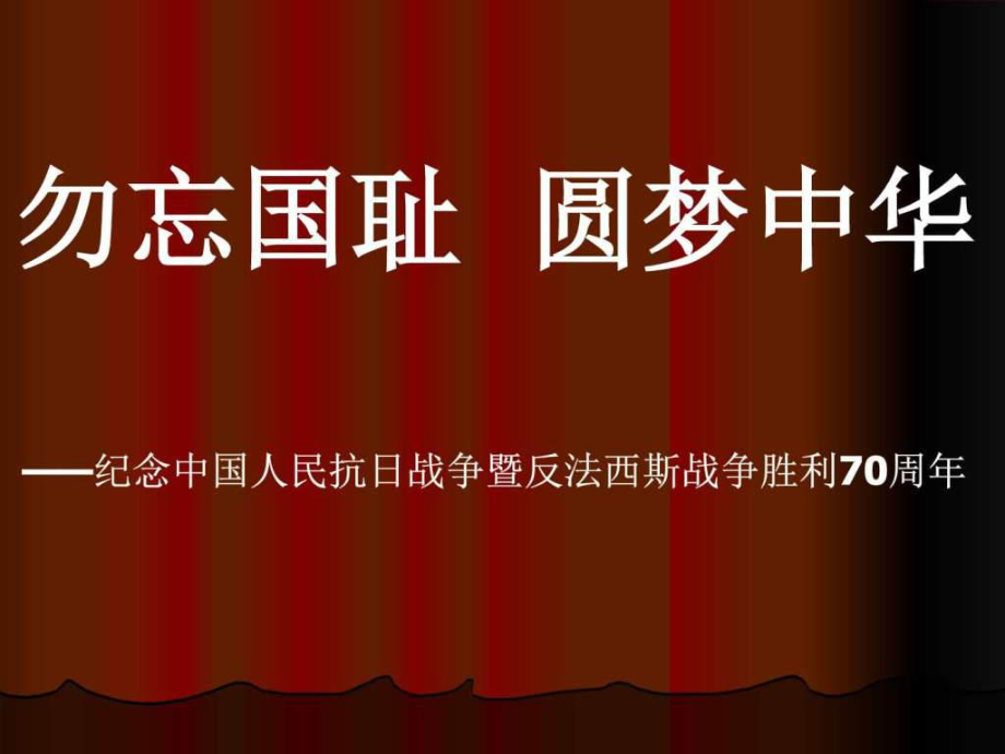 紀(jì)念抗日戰(zhàn)-爭(zhēng)勝利70周年主題班會(huì)1489770820_第1頁(yè)