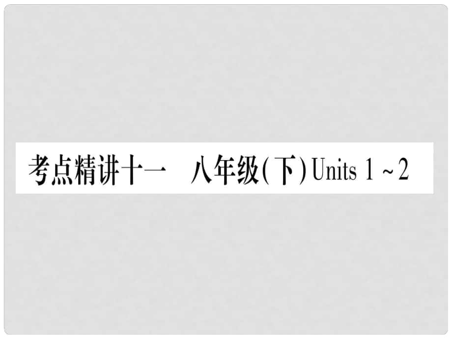 中考英语总复习 第一篇 教材系统复习 考点精讲11 八下 Units 12课件1_第1页