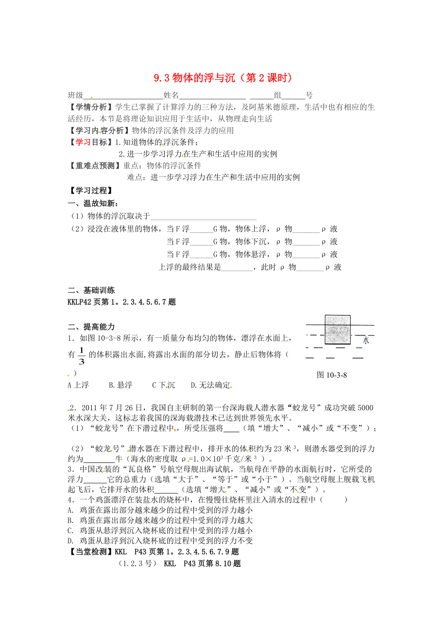 沪科版八年级物理 9.3 物体的浮与沉第2课学情分析_第1页