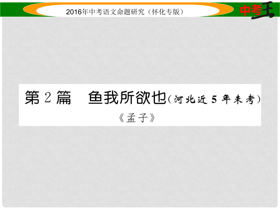 中考命題研究（懷化專版）中考語文 第一編 教材知識梳理篇 專題六 九下 第二節(jié) 重點文言文解析（含比較閱讀）第2篇 魚我所欲也（懷化近5年未考）課件_第1頁